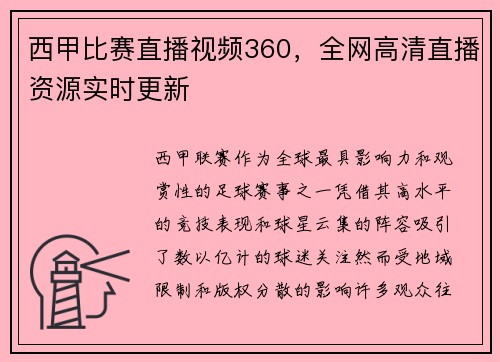 西甲比赛直播视频360，全网高清直播资源实时更新