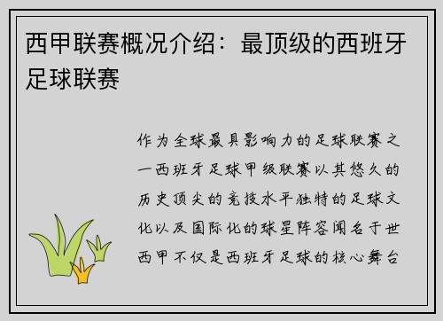 西甲联赛概况介绍：最顶级的西班牙足球联赛