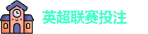 英超联赛投注